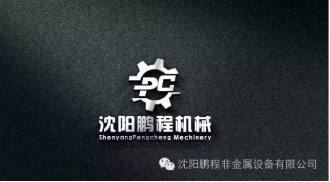 “Shenyang Pengcheng nonmetal Equipment Co., Ltd. WeChat public number on-line!